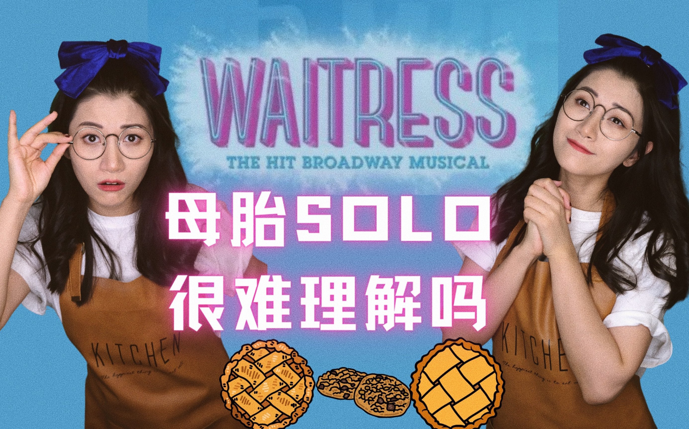 [图]独白音乐剧｜母胎solo很难理解吗？｜改编自音乐剧《Waitress女侍应》