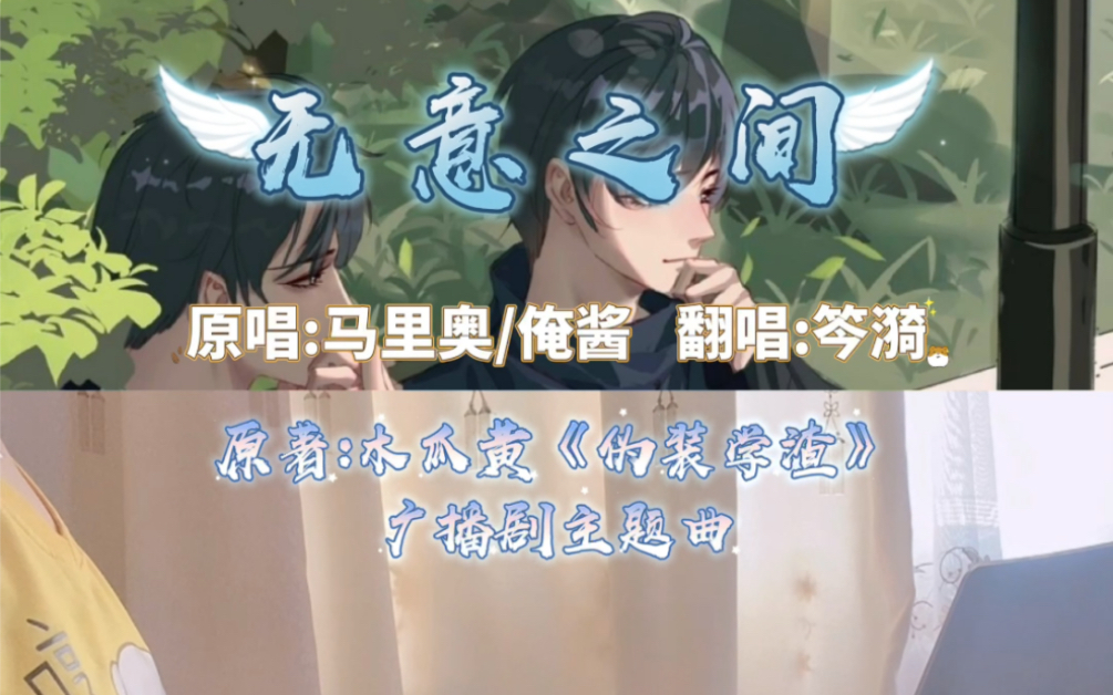 《无意之间》翻唱