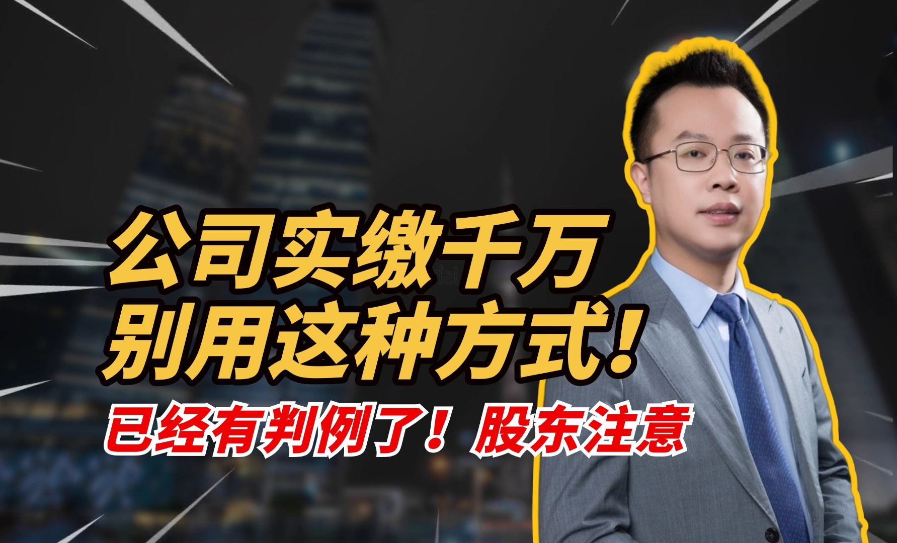 注册资本金100万实缴只需要1万?这个风险股东就担去吧!哔哩哔哩bilibili