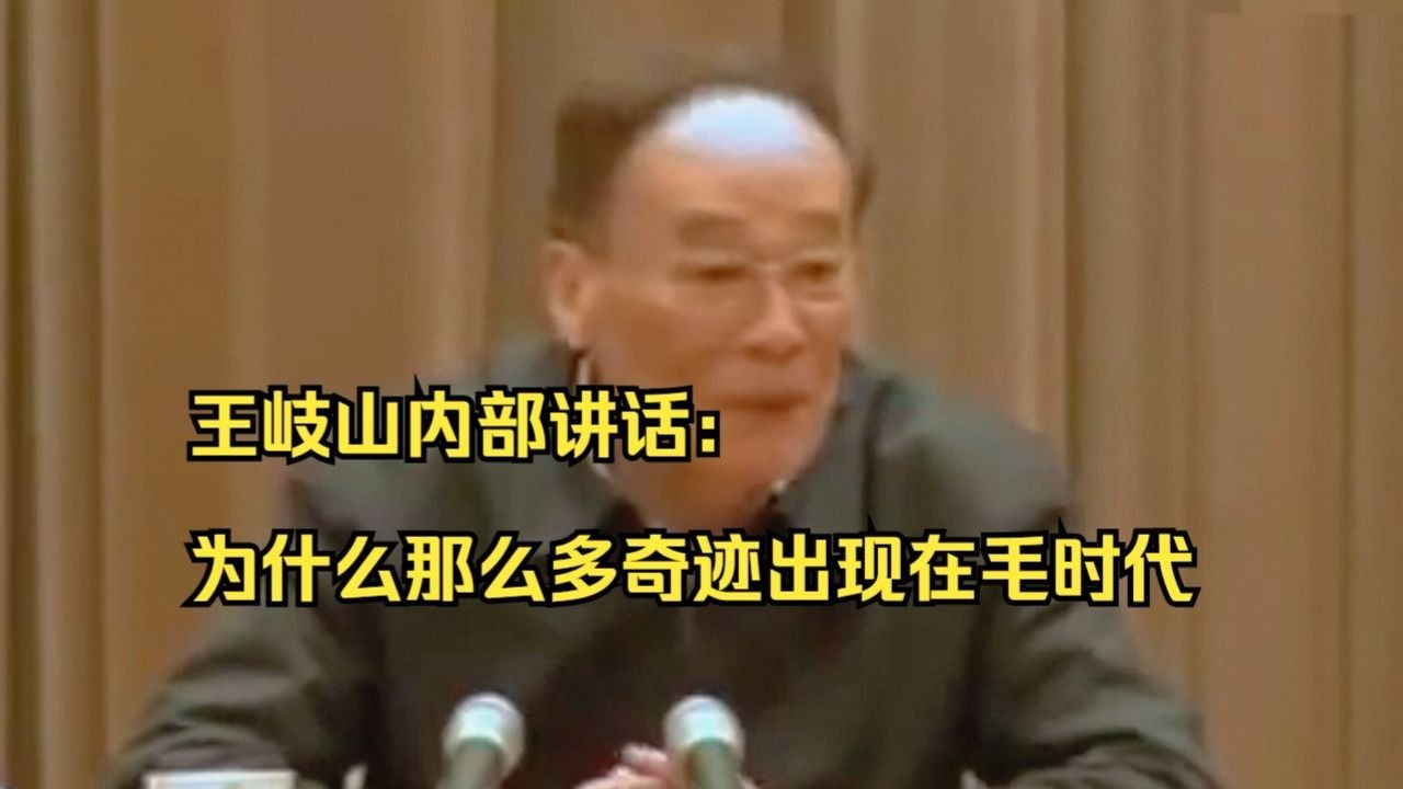 王岐山内部讲话：为什么那么多奇迹出现在毛时代