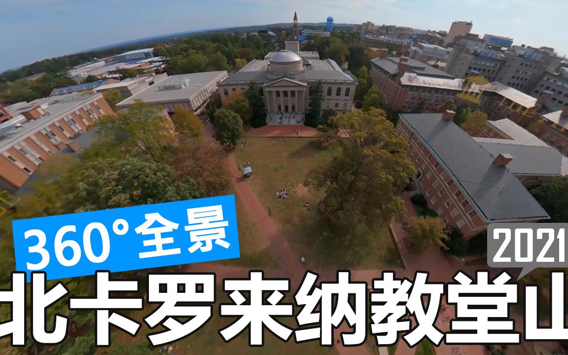 【360Ⱕ…覙‘北卡罗来纳大学教堂山分校 UNC Chapel Hill 校园游览(航拍/徒步/开车)哔哩哔哩bilibili