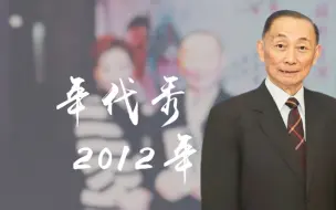 Download Video: 梅葆玖先生2012年录制某卫视一个神秘的节目