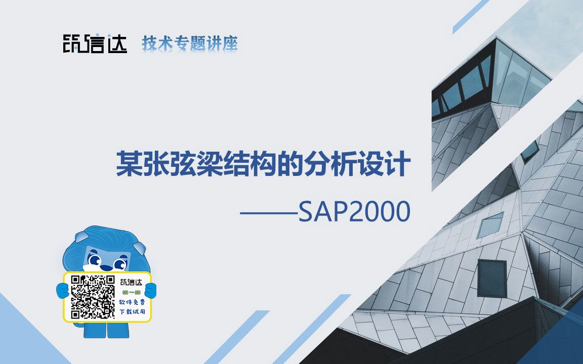 20231117 SAP2000中某张弦梁结构的建模及分析哔哩哔哩bilibili