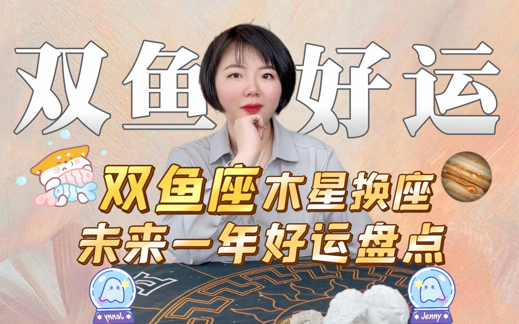 双鱼座未来一年会有什么好运?!大双鱼们快来看看会有什么幸运?|Ezoey徐佩玲星座趣谈哔哩哔哩bilibili