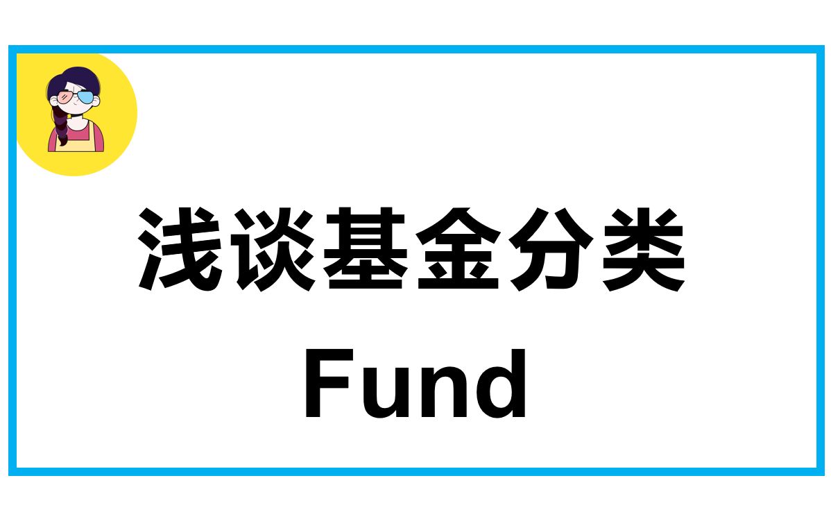 【基金分类】常识!你知道基金有哪几个分类吗?哔哩哔哩bilibili