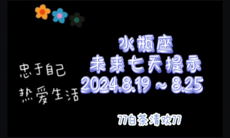 水瓶座♒未来七天提示8.19~8.25避雷流水账哔哩哔哩bilibili