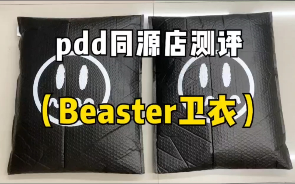 Beaster卫衣同源店测评!同款不同价实物对比!哔哩哔哩bilibili