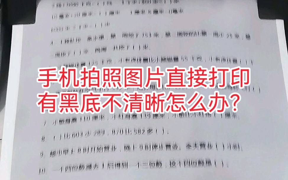 手机拍照的图片直接打印有黑底不清晰怎么办?哔哩哔哩bilibili