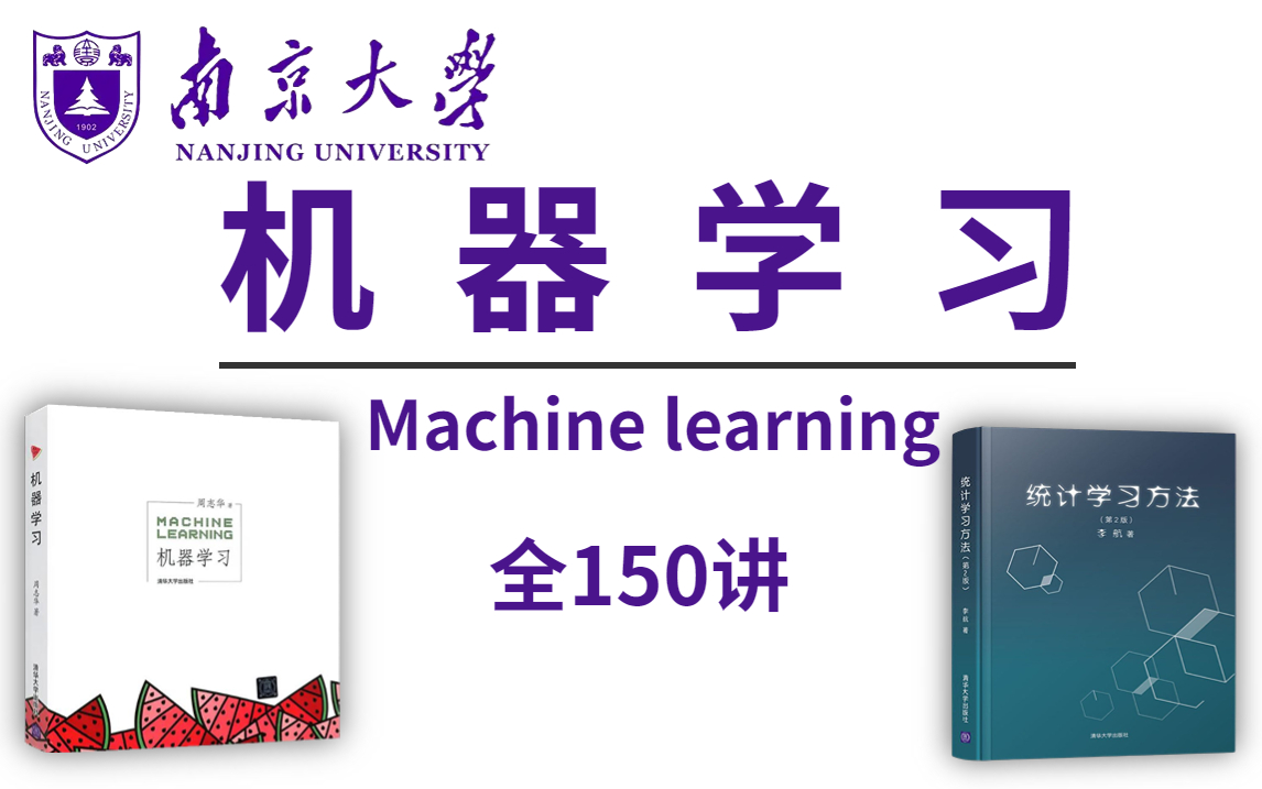 [图]博导推荐！周志华《机器学习》+李航《统计学习方法》两本人工智能经典之作全面带读！这绝对是最全面的机器学习入门教程！学不会算我输！——（人工智能、深度学习、AI）