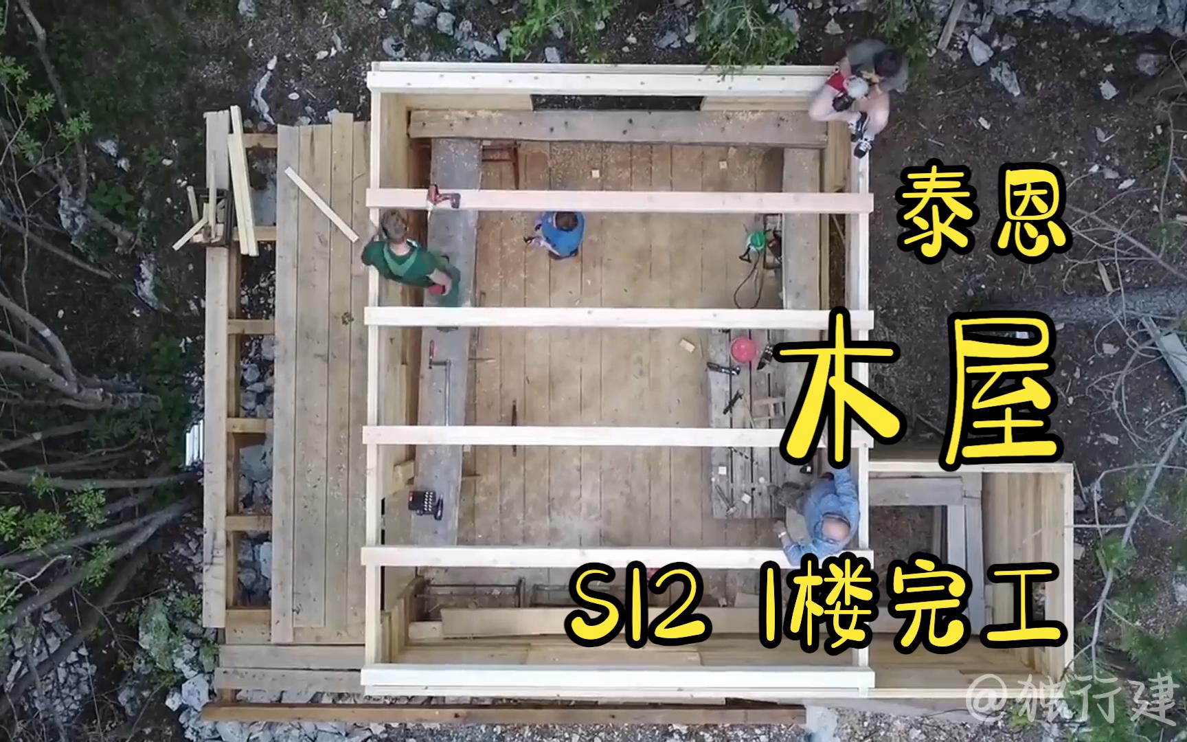 木屋的1楼墙体部分全部建造完毕,窗户预留的部分竟然全凭感觉哔哩哔哩bilibili