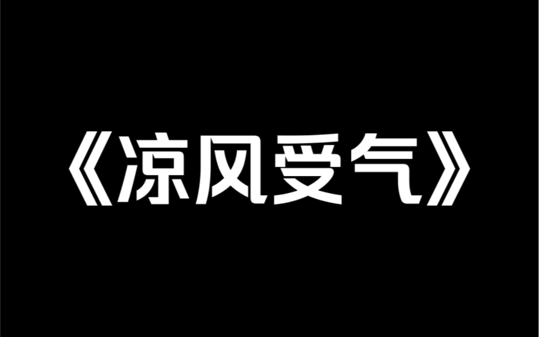 [图]小说推荐《凉风受气》我，娱乐圈受气包。意外与暴躁老妈互换身体。她替我上恋综，被对家小花嘲讽穿搭土。我妈当场 diss：「呦，竹竿挂布条，窜稀有一套。」