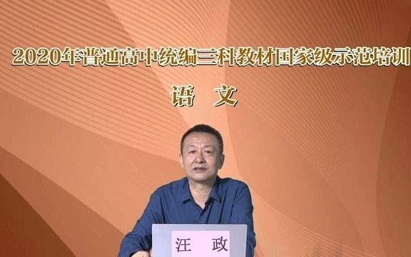 【部编本培训2020】20. 高中语文汪政中国现当代作家作品研习”任务群相关单元的设计思路与教学建议哔哩哔哩bilibili