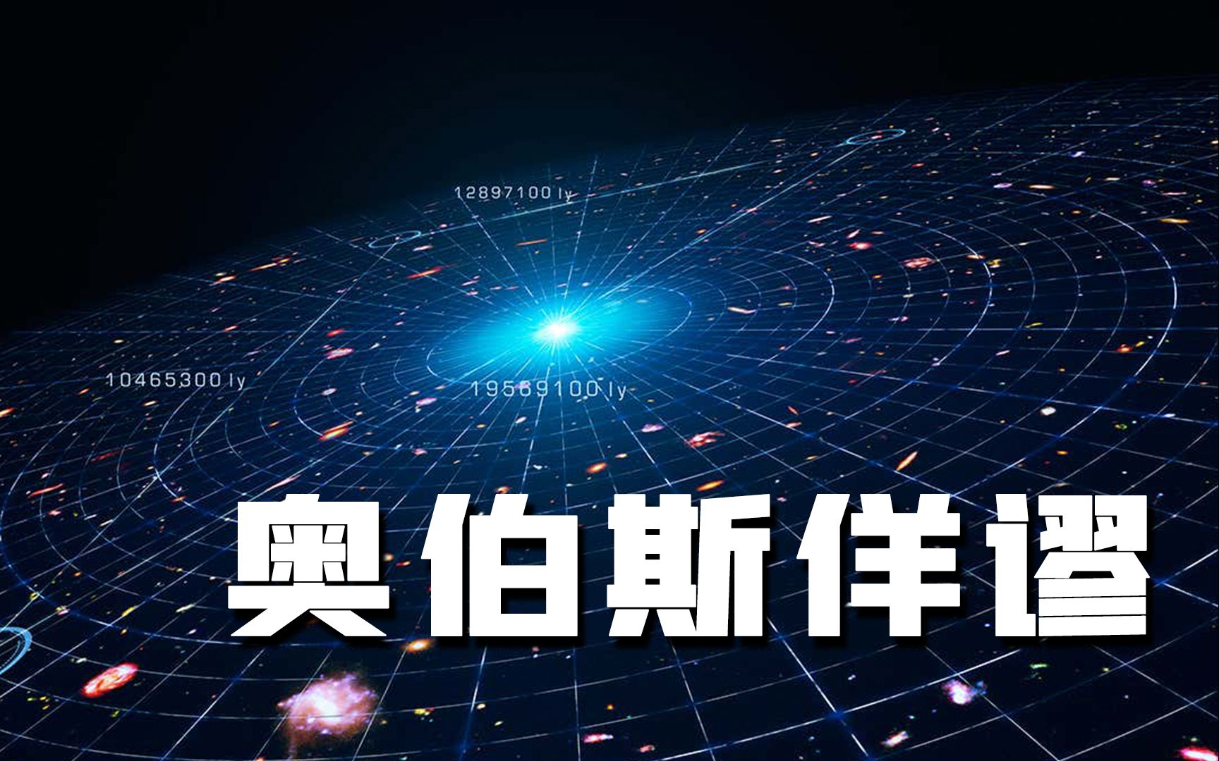 【宇宙知识】宇宙为什么是黑的?“奥伯斯佯谬”到底是咋回事?哔哩哔哩bilibili