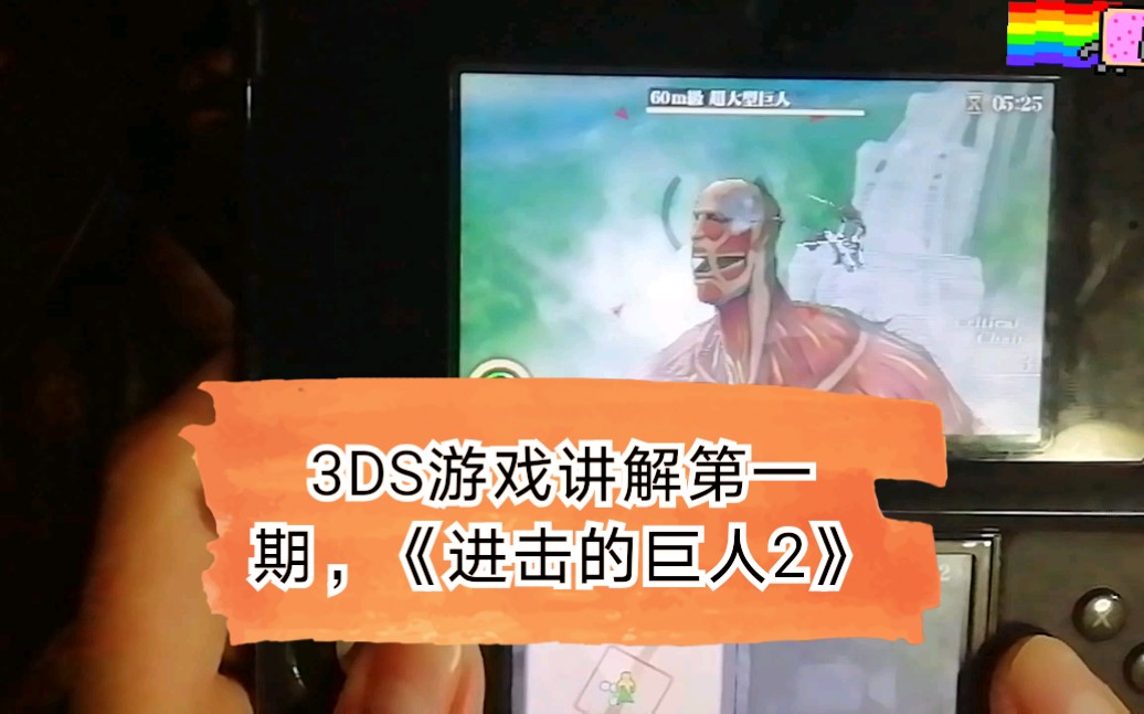 [图]3DS《进击的巨人2：人类最后之翼》玩法讲解