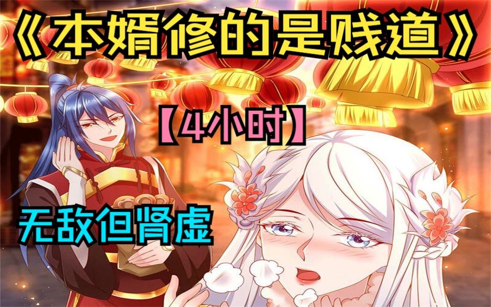 动漫【本婿修的是贱道-下】~男主被异界女帝强行双修100年~面如死灰