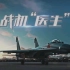 【兵器面面观】军事纪录片《战机医生》（更新完毕）