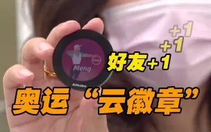 Télécharger la video: WOW！碰一下就能成为好友 东京奥运会“数字云徽章”注入科技感