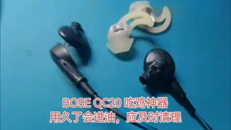 Download Video: BOSE QC20 吃鸡神器，用久了会进油，应及时清理，要小心爱惜使用。#专业维修 #维修保养 #修复 #耳机 #专业维修保养