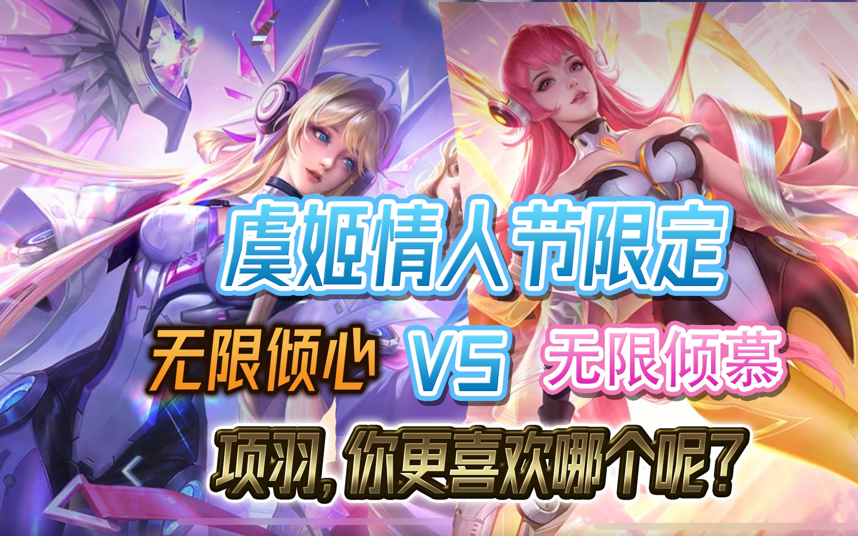 虞姬情人节限定皮肤无限倾心与无限倾慕对比来啦!项羽你更喜欢哪个呢?