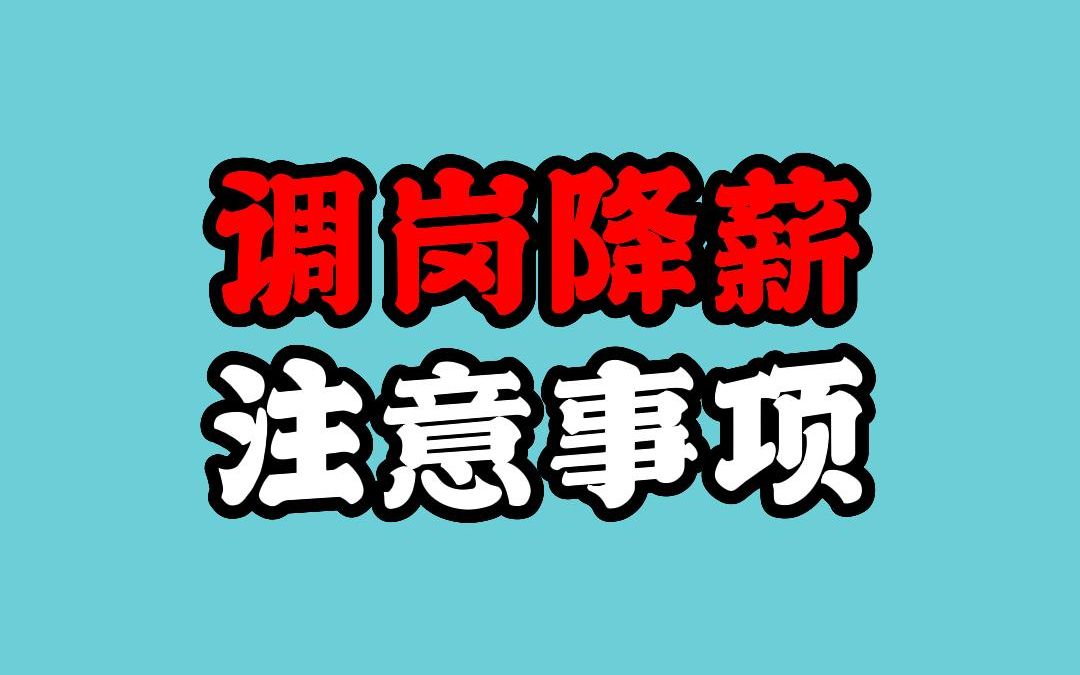 调岗降薪的注意事项!哔哩哔哩bilibili