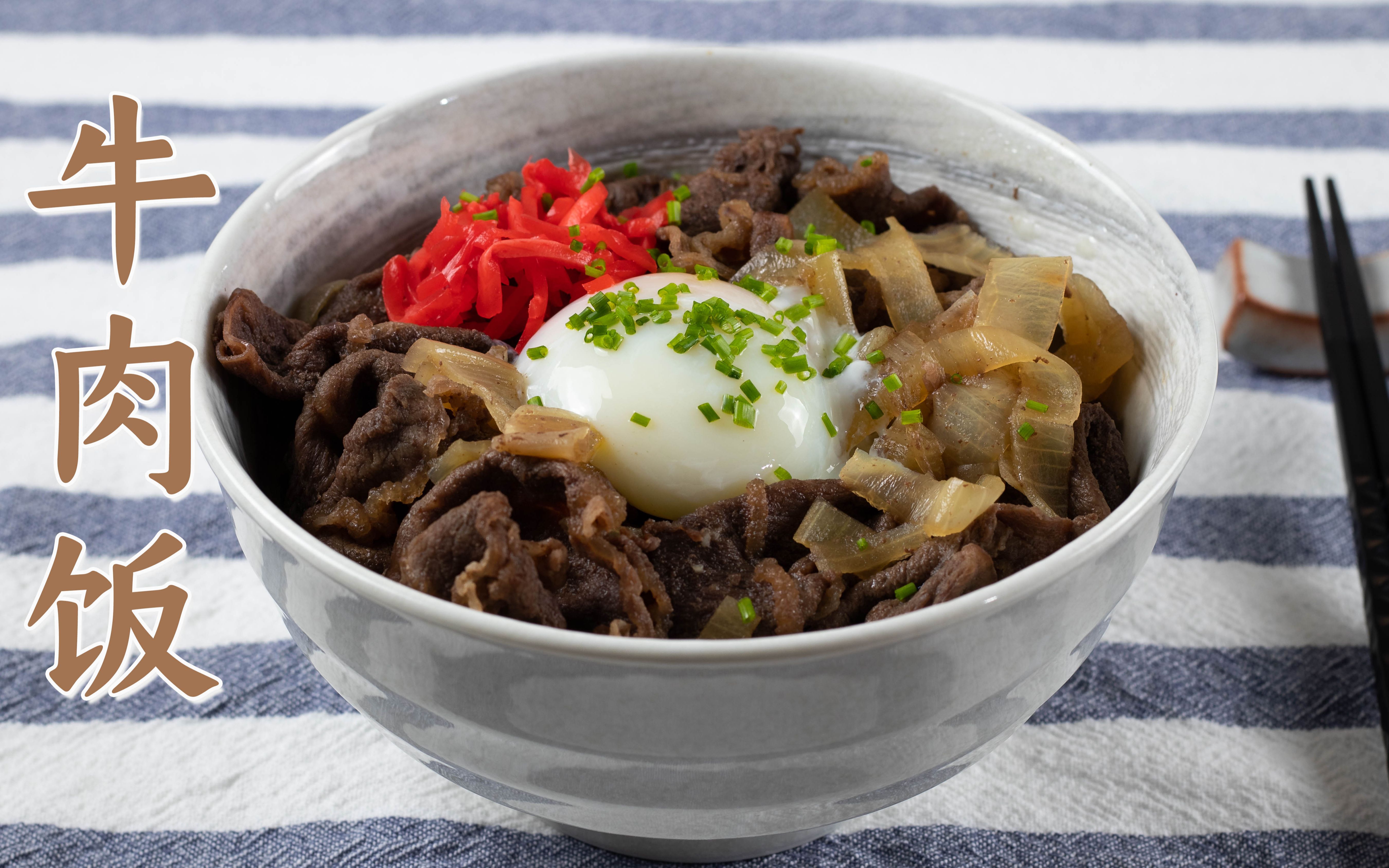 松灵厨房日式牛肉饭牛丼配温泉蛋这碗饭怎么都吃不会腻