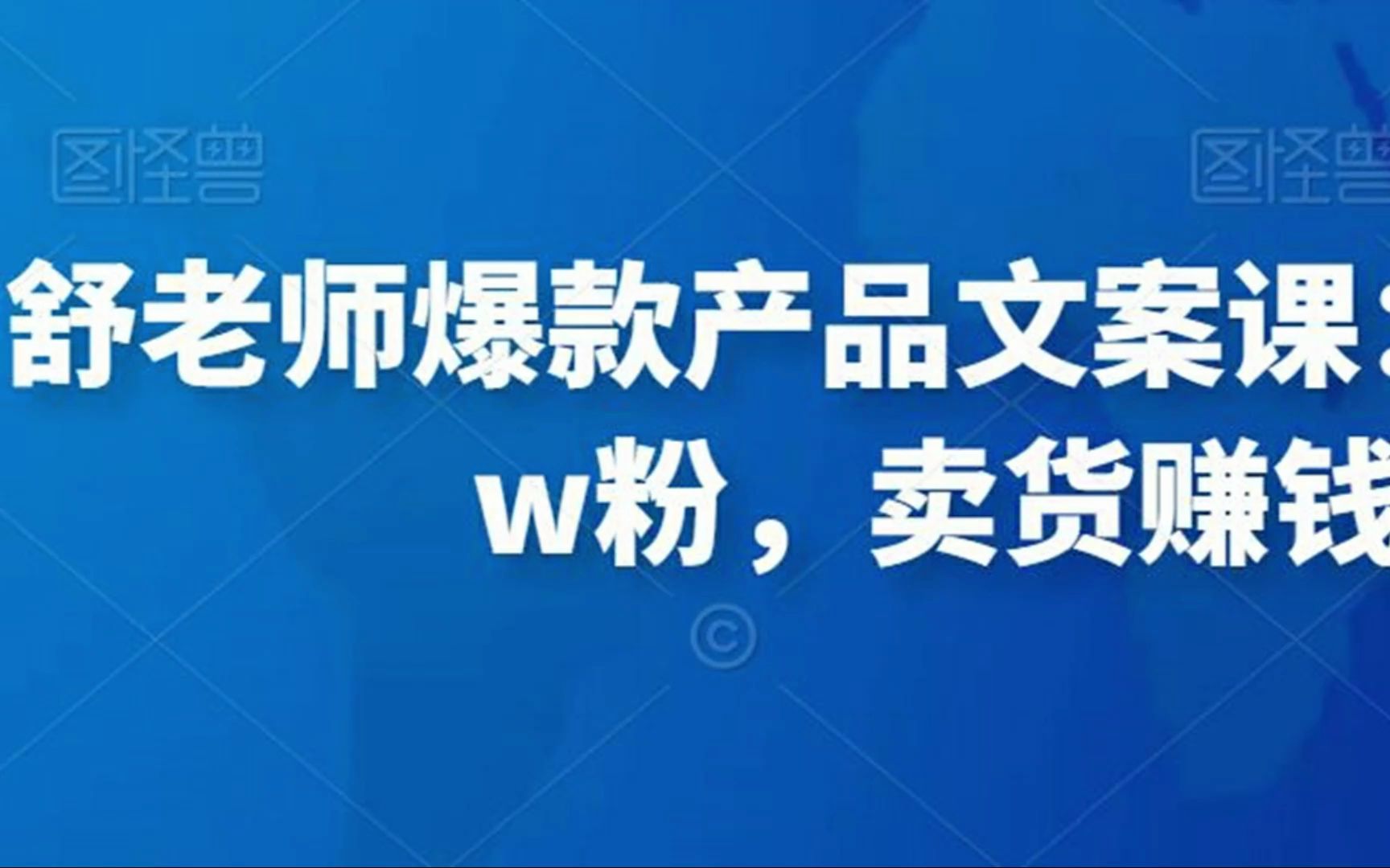 舒老师爆款产品文案课:10天涨粉1.5w粉,卖货赚钱两不误哔哩哔哩bilibili