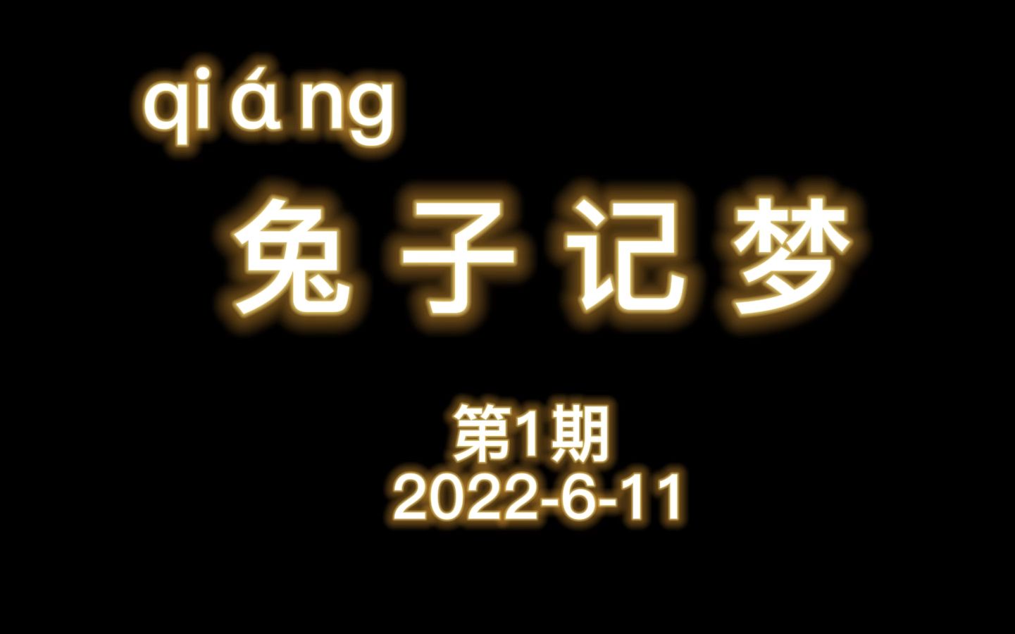 梦见的都是些什么怪东西?【兔子记梦】第1期20220611哔哩哔哩bilibili