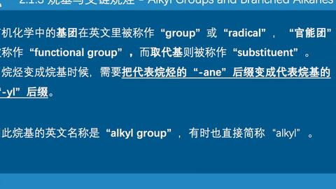 学习 催眠 化学英语基础 支链烷烃的系统命名法与习惯命名法 哔哩哔哩