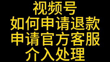 视频号上购买的商品怎么申请退款,视频号遇到无良商家怎么申请官方客服介入?#视频号官方客服#视频号订单怎么申请退款#视频号公域订单#视频号优选联...