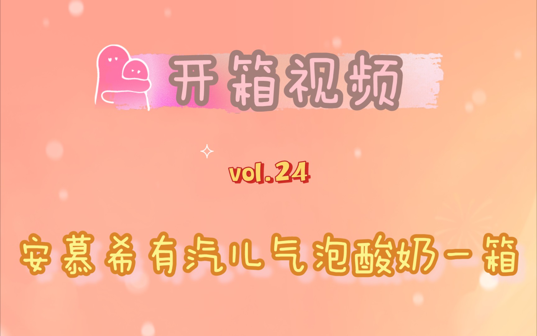 【开箱视频】vol.24:安慕希有汽儿气泡酸奶一箱哔哩哔哩bilibili