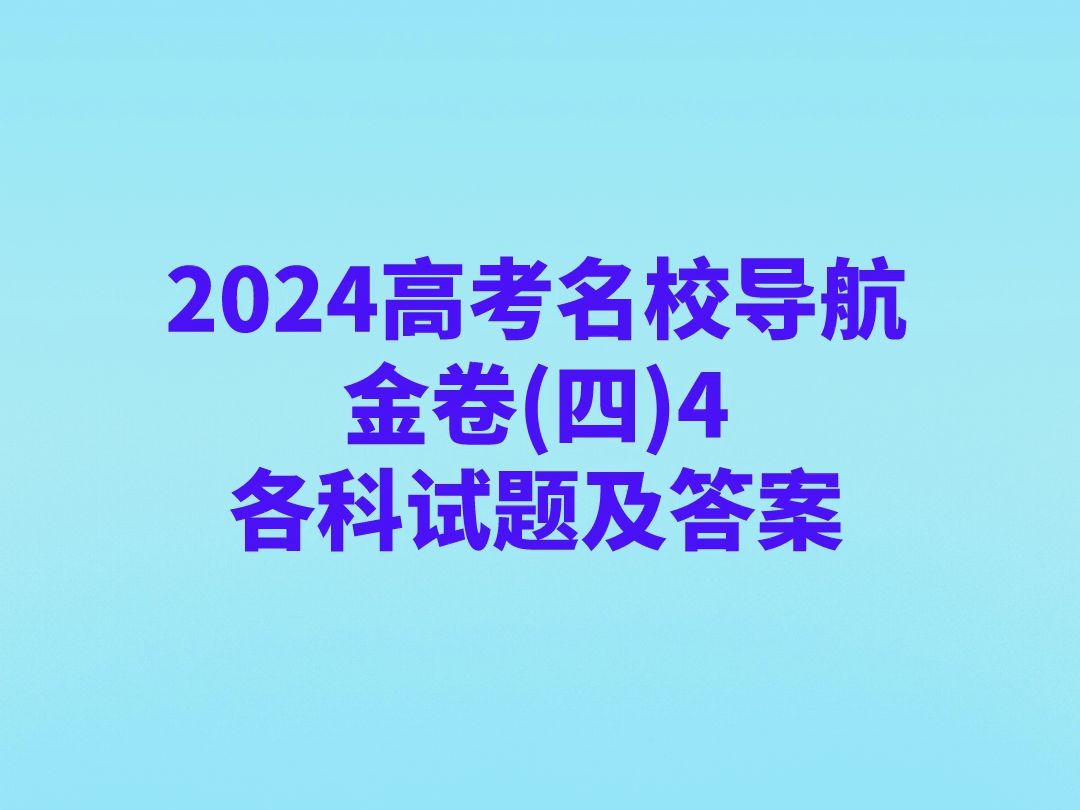 2024高考名校导航金卷(四)4各科试题及答案哔哩哔哩bilibili