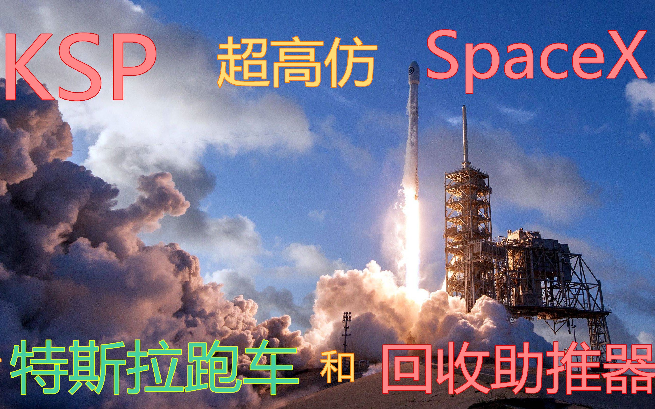 KSP 发射特斯拉跑车和回收助推器 超高仿 SpaceX猎鹰重型火箭首飞哔哩哔哩bilibili