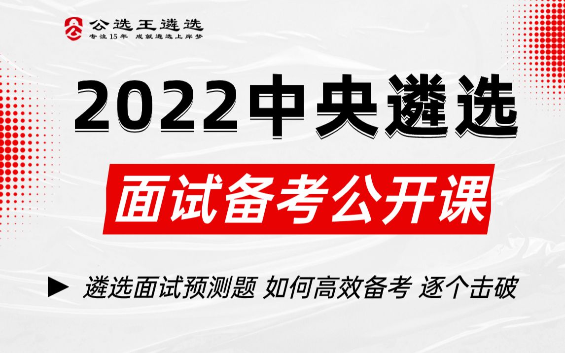 公选王遴选2022中央遴选面试备考公开课【3】 面试预测题|中央遴选面试哔哩哔哩bilibili