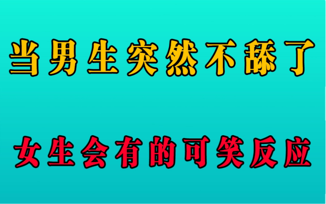 当男生突然不去舔女生了,她们的可笑瞬间!哔哩哔哩bilibili