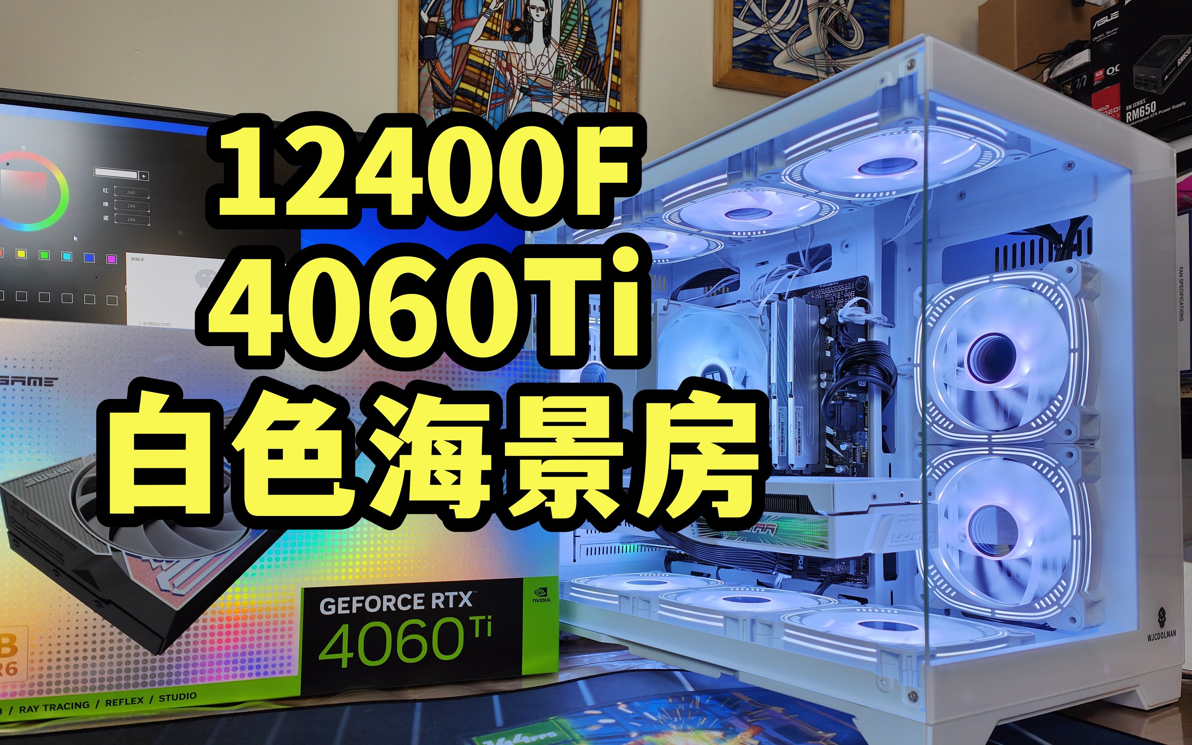 给粉丝装一台12400f 七彩虹ulrtra 4060ti白色海景房主机 装机测试