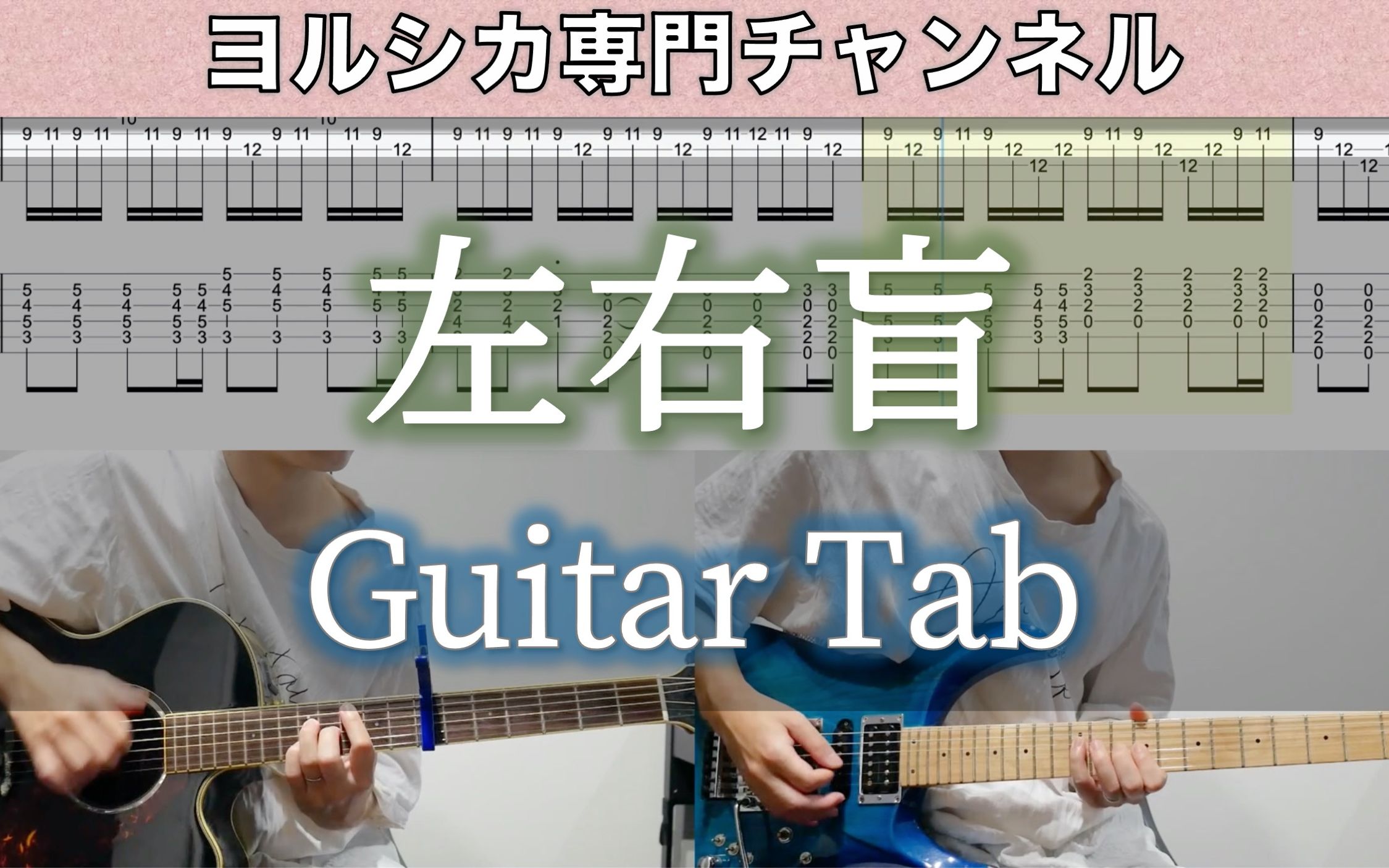 [图][TAB] 左右盲 - ヨルシカ (Guitar cover) / Left-Right Confusion - Yorushika