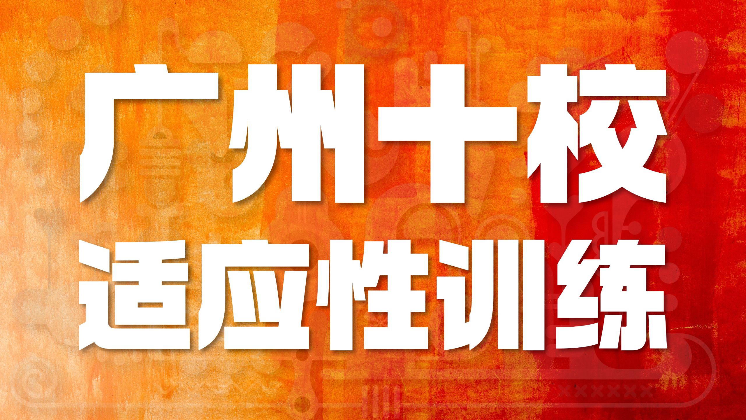 FREE高考英语新模拟题27-15 广州十校适应性训练