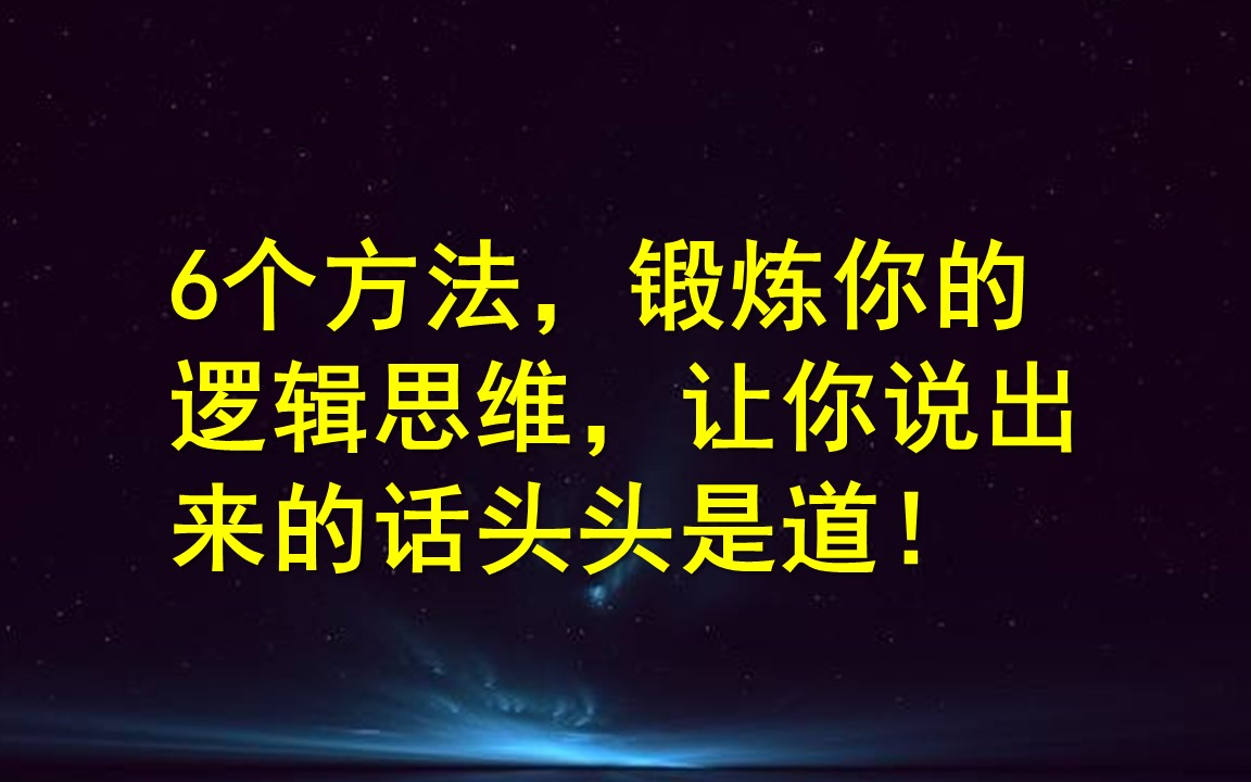 [图]6个方法，锻炼你的逻辑思维，让你说出的话头头是道！