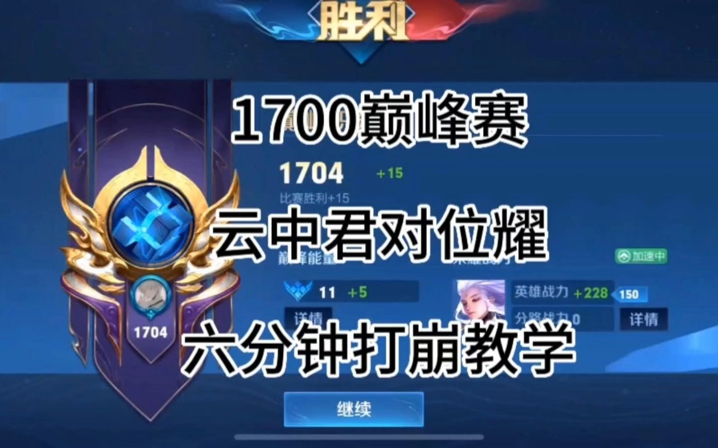 赛季初1700巅峰赛云中君对位耀六分钟打崩全局详细思路教学