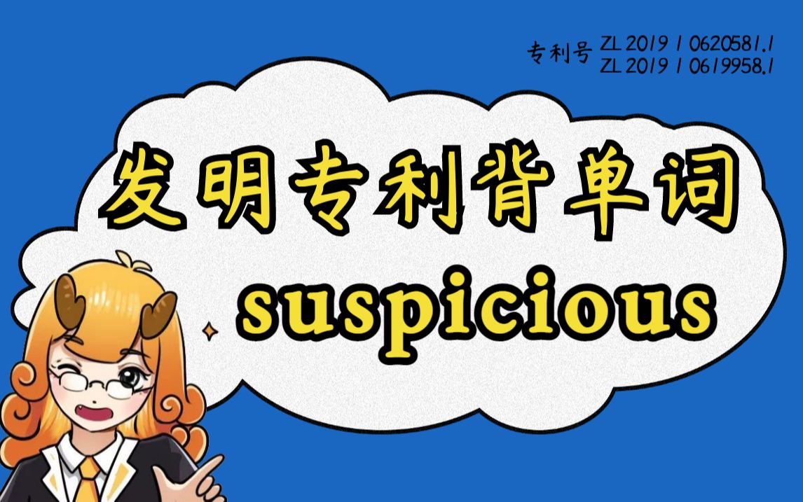 【背单词合集日更】"suspicious"清华哥大顶级词源记忆,让你英语一步