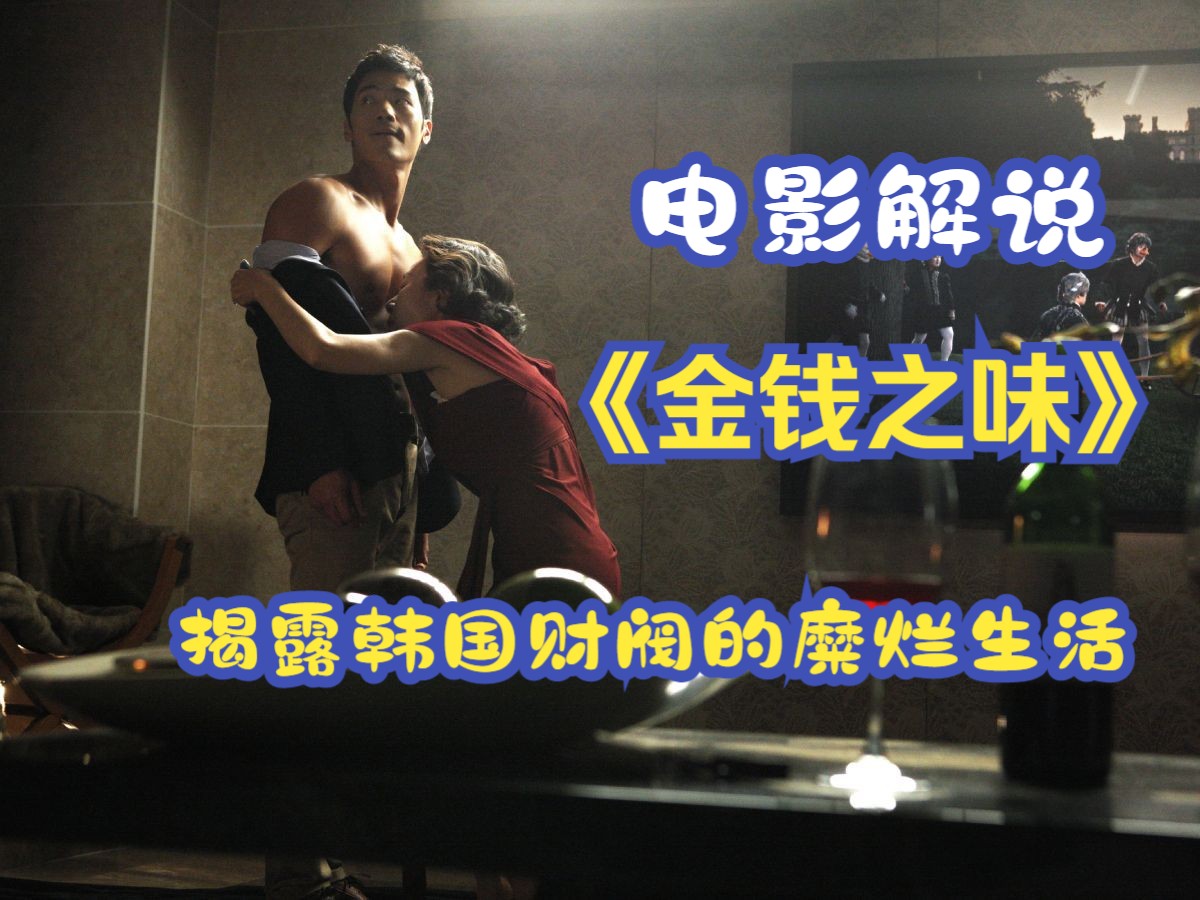 揭露韩国财阀的糜烂生活《金钱之味》,权势滔天,气焰嚣张,人性丑陋