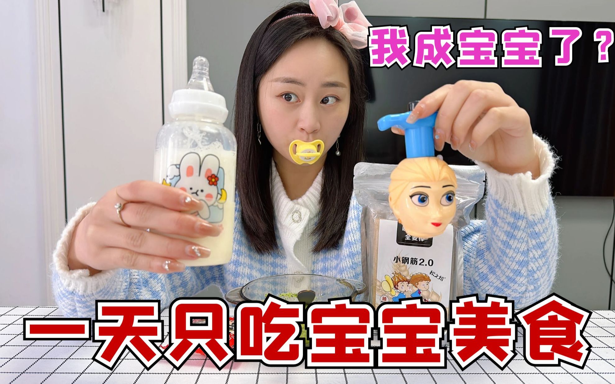 挑战一天只吃宝宝吃的美食,珍珍成了宝宝?彻底告别大鱼大肉!-大头和珍珍-大头和珍珍-哔哩哔哩视频