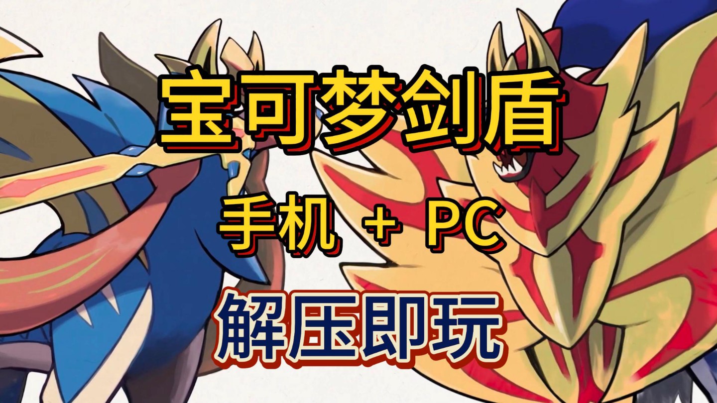 白嫖!宝可梦剑盾 v1.3.2 手机+PC 全DLC 简体中文 解压即玩 一键安装哔哩哔哩bilibili宝可梦剑盾