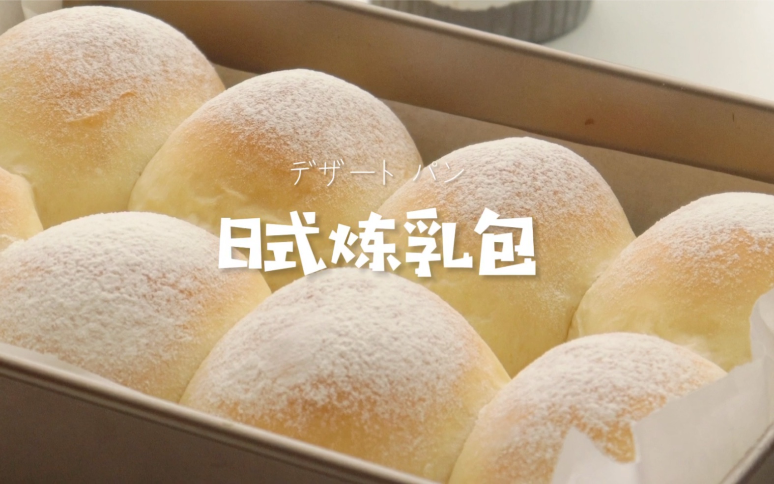 炼乳面包怎么做_炼乳面包的做法_豆果美食