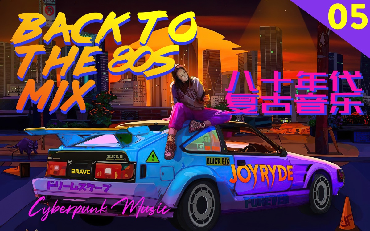 Back to the 80s Mix Vol 5提神高效学习背景音乐陪你学习/运动/工作/考试哔哩哔哩bilibili