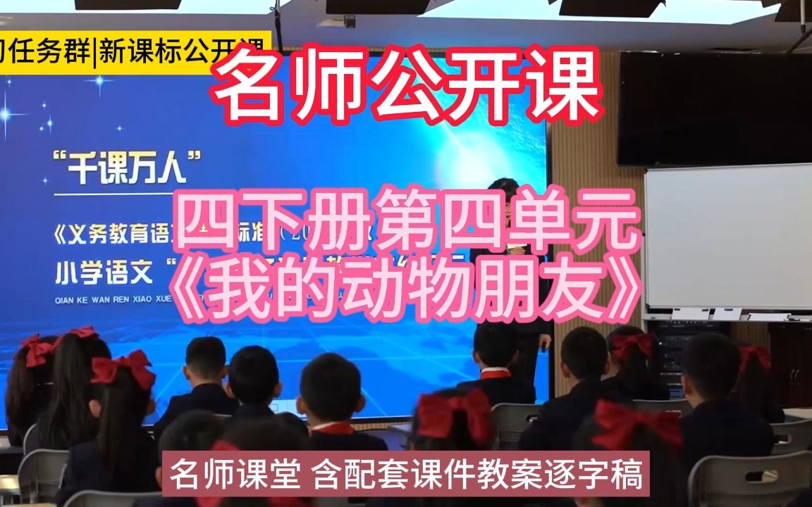 [图]四下册第四单元：习作《我的动物朋友》小学语文新课标学习任务群|大单元教学设计|名师优质课公开课示范课（含课件教案逐字稿）教学阐述名师课堂MSKT