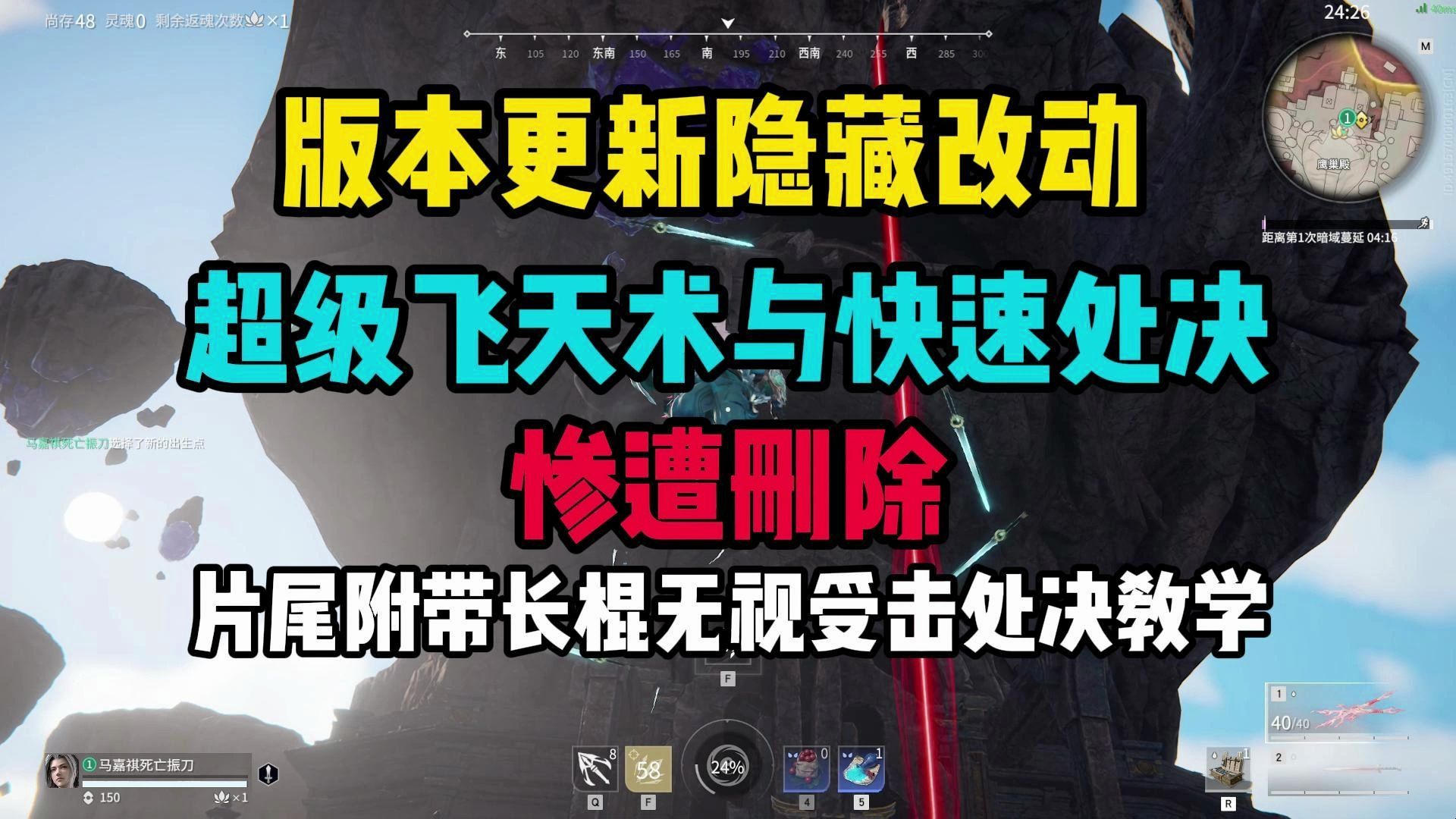 悲报!两大魔功删除!以及长棍无视受击处决教学网络游戏热门视频