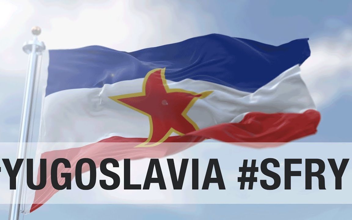 南斯拉夫社会主义联邦共和国(1963