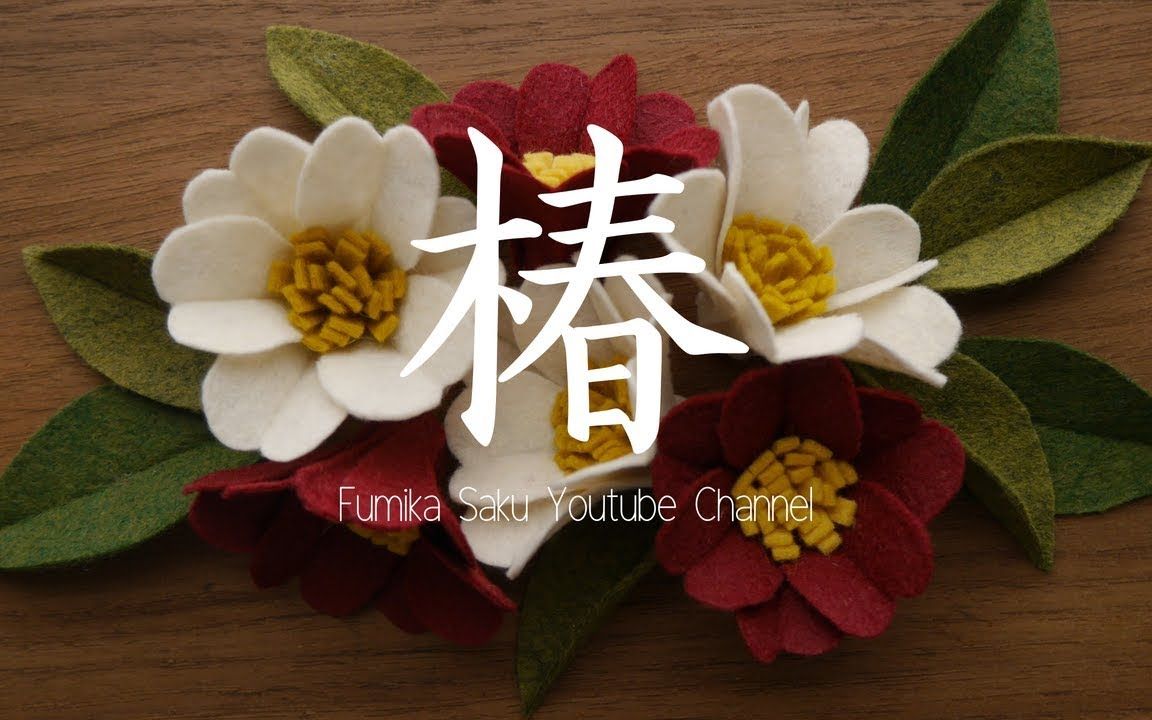 [图]FumikaSaku | フェルト羊毛布花朵制作 | 日本山茶花（椿）