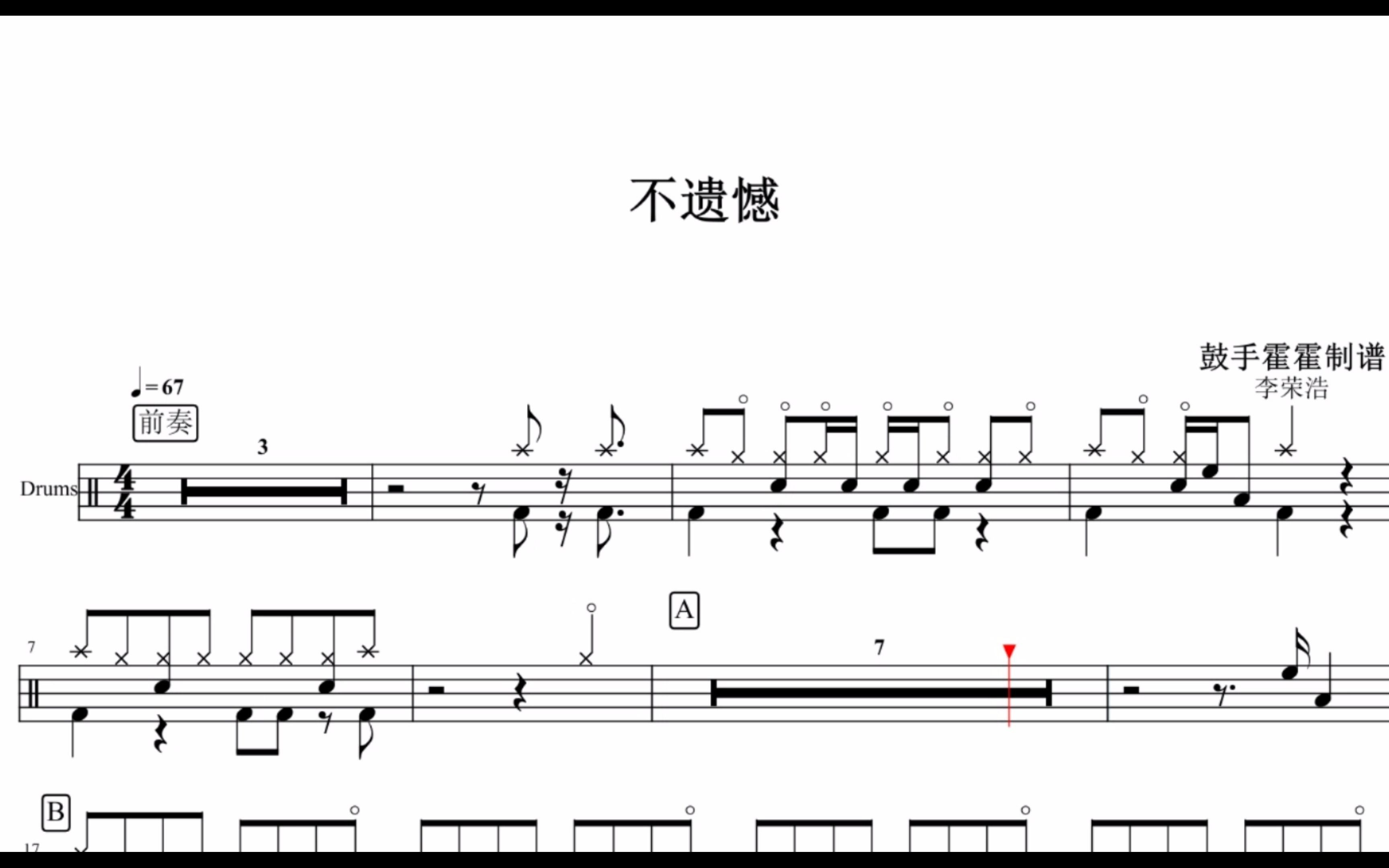 【椰壳鼓手网】分享李荣浩 不遗憾鼓谱架子鼓鼓谱高清动态鼓谱_哔哩